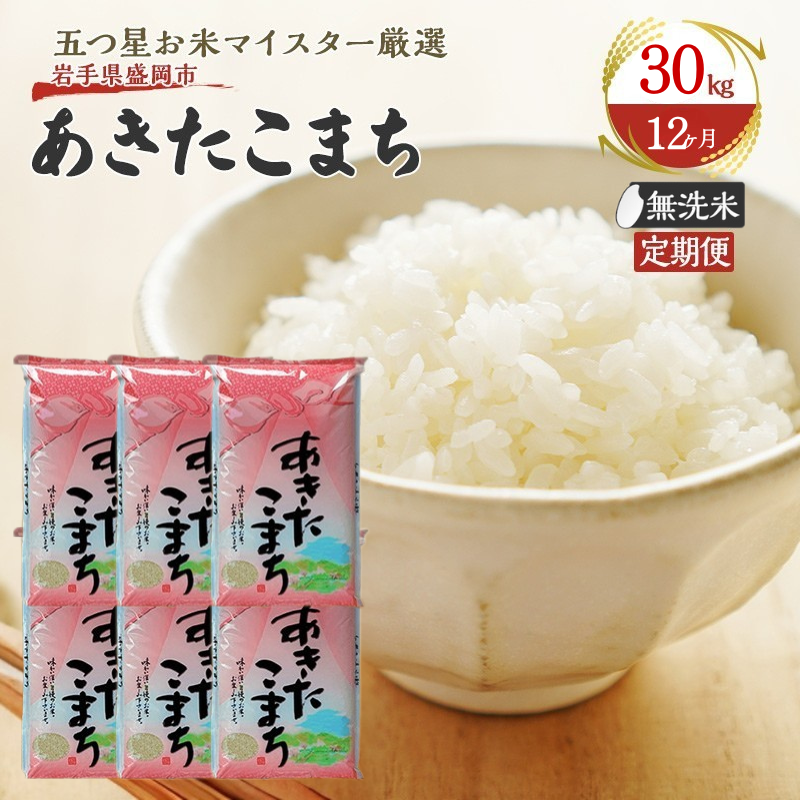 【12か月定期便】盛岡市産あきたこまち【無洗米】30kg×12か月