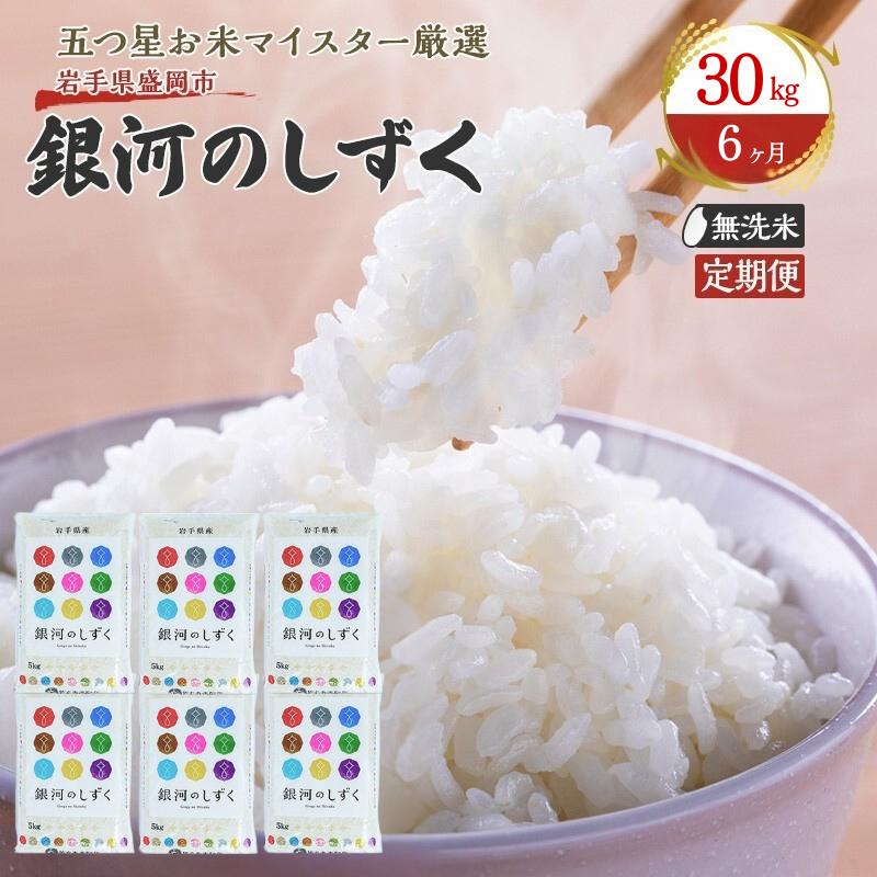 【6か月定期便】盛岡市産銀河のしずく【無洗米】30kg×6か月