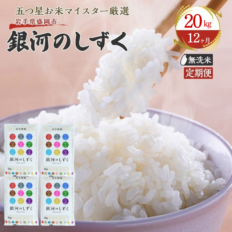 米 定期便 12ヶ月 五つ星お米マイスター推奨 銀河のしずく 無洗米 20kg × 12か月 佐々木米穀店 お米 20キロ 小分け 岩手 盛岡市産 白米 精米 特産 産地直送 おすすめ こめ コメ おこめ 送料無料 盛岡 岩手県 盛岡市 定期 お楽しみ 12回