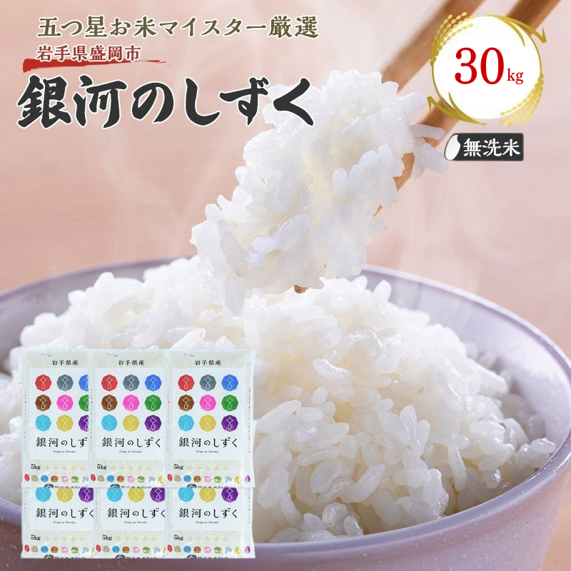 佐々木米穀店 米 五つ星お米マイスター推奨  銀河のしずく無洗米  30kg 岩手 盛岡市産 お米 白米 精米 ご飯 ブランド米 新米 令和6年産 産地直送 送料無料 コメ こめ おこめ 令和6年 2024年 岩手県 盛岡 盛岡市