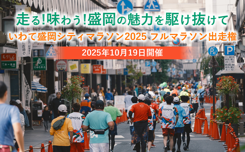 2025年10月19日開催【走る！味わう！盛岡の魅力を駆け抜けて】「いわて盛岡シティマラソン2025」フルマラソン出走権 チケット イベントチケット マラソン出場券 運動 趣味 体験チケット