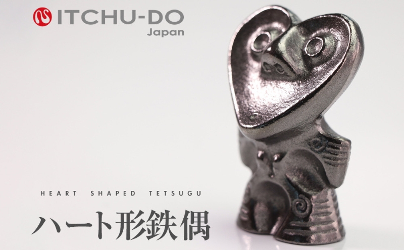 鉄分補給に最適 南部鉄器【ハート形鉄偶】
