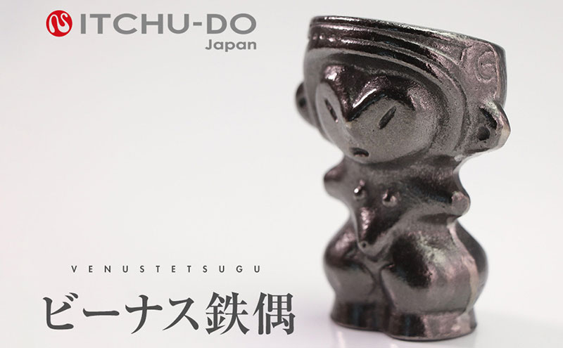 鉄分補給に最適 南部鉄器【ビーナス鉄偶】