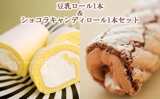 豆乳ロール1本＆ショコラキャンディロール1本セット お菓子 スイーツ ロールケーキ 洋菓子 生菓子 食べ比べ 甘さ控えめ ヘルシー ベルギー産チョコ ガーナ産チョコ 濃厚