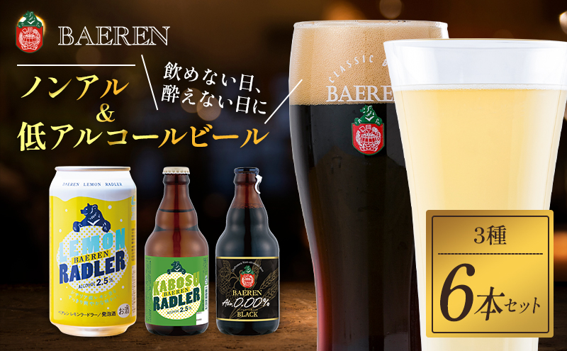 ベアレンビール ノンアルコール 低アルコール ビール 3種 6本 セット 詰め合わせ 地ビール ベアレン ビール 飲み比べセット ノンアル ノンアルコールビール ローアルコールビール お酒 酒 アルコール 缶ビール 瓶ビール 缶 瓶 岩手 岩手県 盛岡市