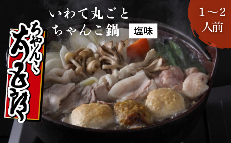 〈ちゃんこ太五郎〉「いわて丸ごとちゃんこ鍋」塩味（1～2人前）