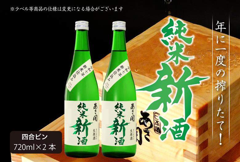 【あさ開】令和7年新米仕込み しぼりたて純米新酒(生原酒) 720ml×2本【本数限定＆期間限定】 お酒 日本酒 晩酌 非加熱 無殺菌 無濾過 みずみずしい