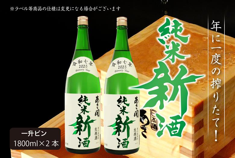 【あさ開】令和7年新米仕込み しぼりたて純米新酒(生原酒) 1800ml×2本【本数限定＆期間限定】 お酒 日本酒 晩酌 非加熱 無殺菌 無濾過 みずみずしい