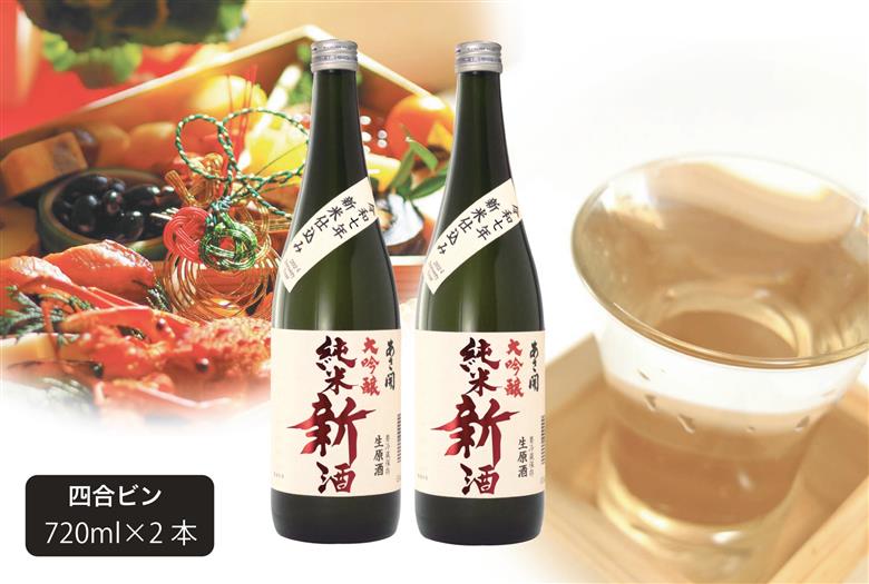 【あさ開】令和7年新米仕込み しぼりたて純米大吟醸新酒(生原酒) 720ml×2本【本数限定＆期間限定】 お酒 日本酒 晩酌 吟醸香 華やかな香り ほのかな甘み 酒蔵直送