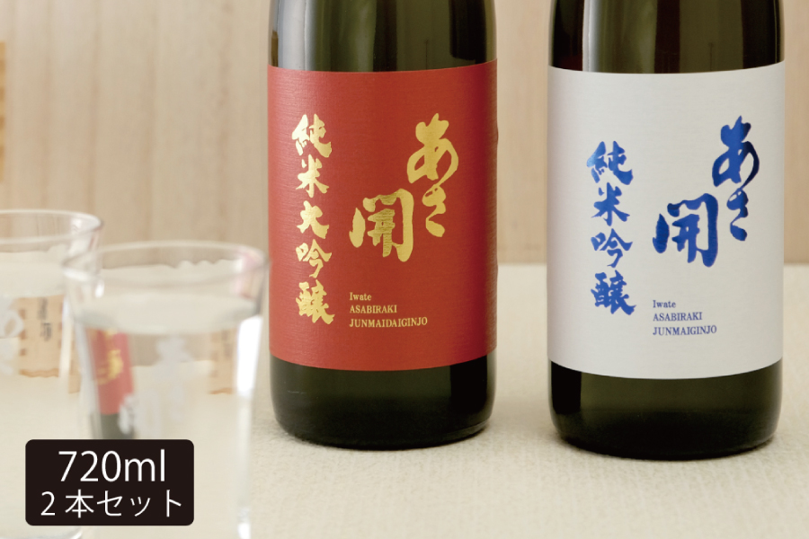 【あさ開】紅白セット 720ml×2本(純米大吟醸・純米吟醸)