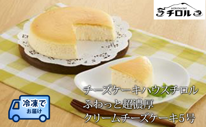 ふわっと超濃厚 クリームチーズケーキ 5号