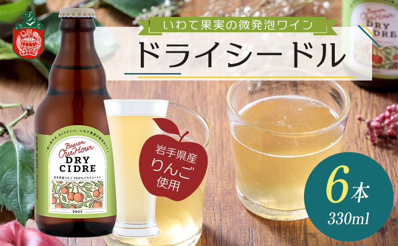 シードル Our Hour ドライシードル 6本 セット 詰め合わせ ベアレン 微発泡 果実酒 ワイン スパークリングワイン 保存料不使用 着色料不使用 お酒 酒 アルコール 瓶 岩手 岩手県 盛岡市