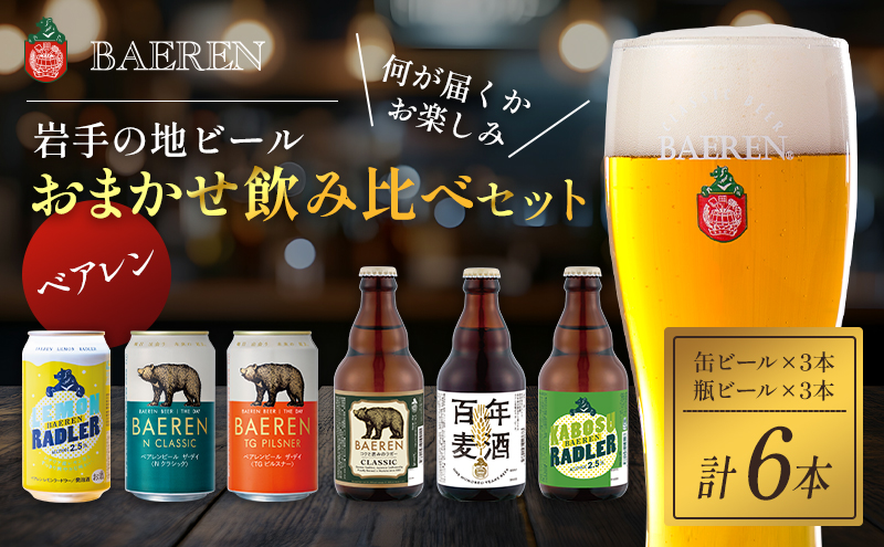 クラフトビール 缶ビール 瓶ビール 各3本 飲み比べセット ベアレン ベアレンビール 飲み比べ セット 詰め合わせ 地ビール ビール ラガー ラガービール お酒 酒 アルコール 缶 瓶 岩手 岩手県 盛岡市