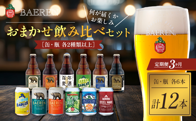 クラフトビール 定期便 3ヶ月 缶ビール 瓶ビール 各6本 飲み比べセット ベアレン ベアレンビール 飲み比べ セット 詰め合わせ 地ビール ビール ラガー ラガービール お酒 酒 アルコール 缶 瓶 岩手 岩手県 盛岡市 お楽しみ 3回 定期
