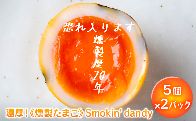 盛岡 ダイニングバー笠 お店で手作り 濃厚！《燻製たまご》Smokin' dandy （5個×2パック）