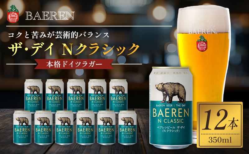 クラフトビール ザ・デイ Nクラシック 350ml 12本 セット ベアレンビール 詰め合わせ 地ビール ベアレン ビール ラガー ラガービール お酒 酒 アルコール 缶ビール 缶 岩手 岩手県 盛岡市