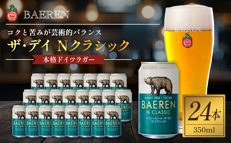 クラフトビール ザ・デイ Nクラシック 350ml 24本 セット ベアレンビール 詰め合わせ 地ビール ベアレン ビール ラガー ラガービール お酒 酒 アルコール 缶ビール 缶 岩手 岩手県 盛岡市