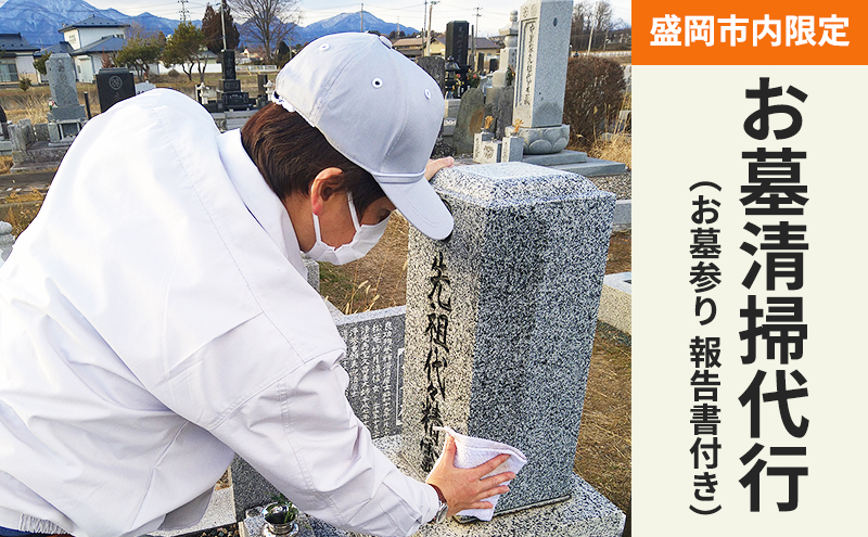 《盛岡市内限定》お墓清掃代行 （お墓参り 報告書）