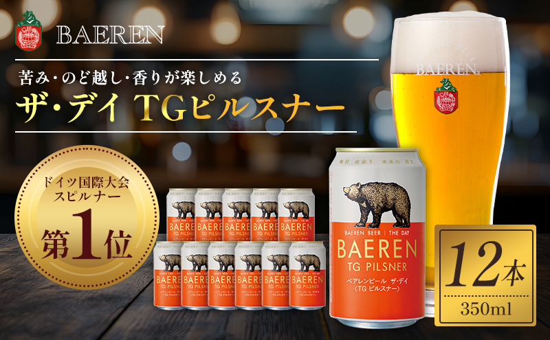 クラフトビール ザ・デイ TGピルスナー 350ml 12本 セット ドイツ国際コンテスト1位 ベアレンビール 詰め合わせ 地ビール ビール ラガー ラガービール お酒 酒 アルコール 缶ビール 缶 岩手 岩手県 盛岡市