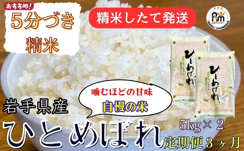 ☆スーパーで買えない栄養と美味しさ☆『定期便3ヶ月』令和5年産 盛岡市産ひとめぼれ 5分づき精米 5kg×2 ◇精米したて発送・1等米のみを使用したお米 マイスター監修の米◇: 盛岡市ANAのふるさと納税