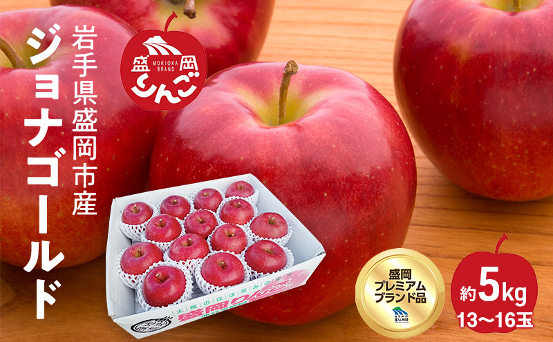 りんご ジョナゴールド 5kg 13～15玉 林檎 リンゴ 果物 くだもの フルーツ 旬の果物 旬のフルーツ 季節の果物 季節のフルーツ 岩手りんご 岩手 岩手県 盛岡市
