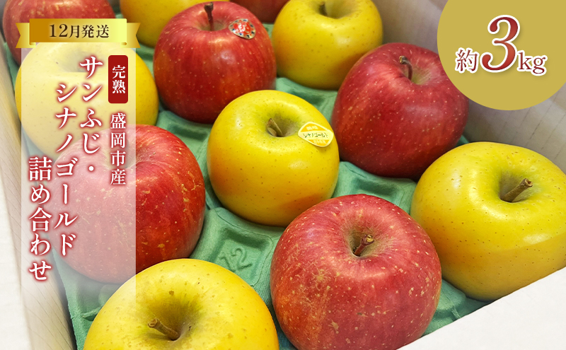 先行予約 りんご 完熟 サンふじ ジョナゴールド 3kg 8～12玉 セット 詰め合わせ 完熟りんご 林檎 リンゴ 果物 フルーツ 旬の果物 旬のフルーツ 季節の果物 季節のフルーツ 岩手りんご 岩手 岩手県 盛岡市