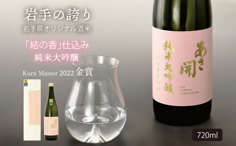 あさ開 純米大吟醸結の香仕込み720ml 専用化粧箱 記念日 お誕生日 贈り物 日本酒コンクール 金賞受賞
