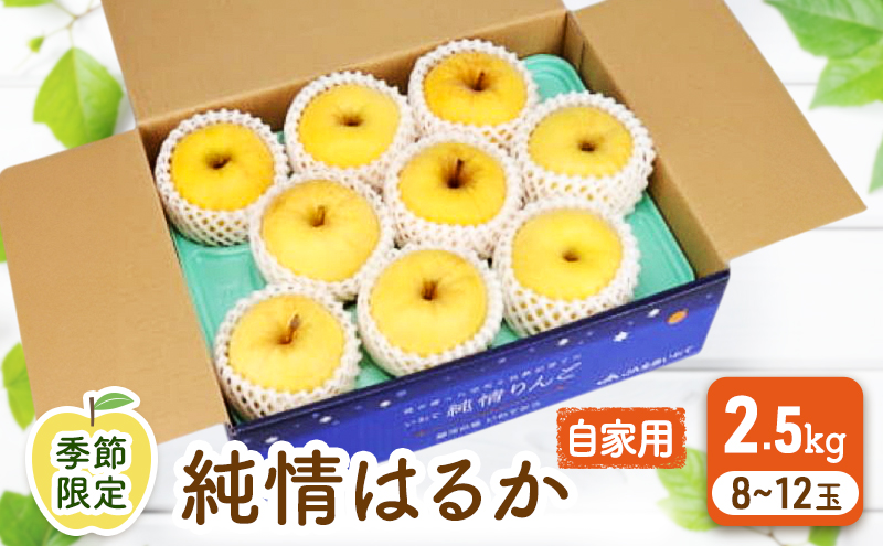 いわて冬恋研究会（盛岡会員作）自家用純情はるか　2.5kg（8～11個）