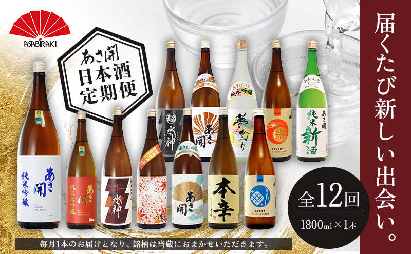 ★ 盛岡市 定期便 ◆あさ開の日本酒毎月 1800ml × 1本 全12回 酒 お酒 日本酒 アルコール 純米大吟醸 純米吟醸 純米酒 本醸造 辛口