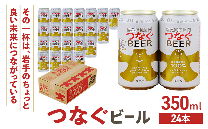 ベアレン つなぐビール 350ml × 24本 ビール 詰め合わせ セット クラフトビール ベアレンビール 地ビール ラガー ラガービール 酒 お酒 地酒 アルコール 缶ビール 缶 箱買い 東北 岩手 岩手県 盛岡市