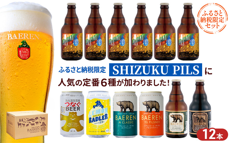 ふるさと納税限定ビール SHIZUKU PILS ＆定番ビール飲み比べセット ビール クラフトビール 飲み比べ 瓶 缶 酒 お酒 アルコール 瓶ビール 缶ビール