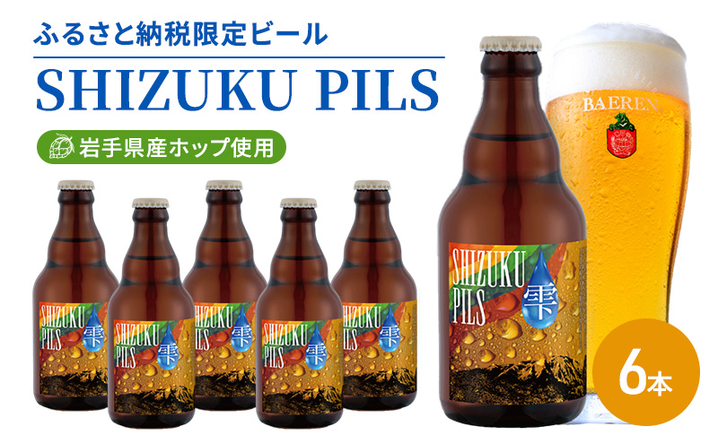 ふるさと納税限定ビール SHIZUKU PILS 330ml瓶×6本 ビール クラフトビール 瓶 酒 お酒 アルコール 瓶ビール