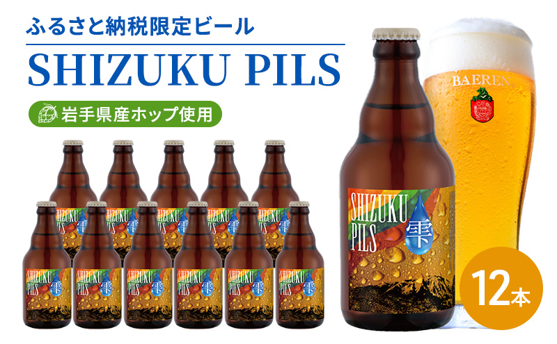 ふるさと納税限定ビール SHIZUKU PILS 330ml瓶×12本 ビール クラフトビール 瓶 酒 お酒 アルコール 瓶ビール