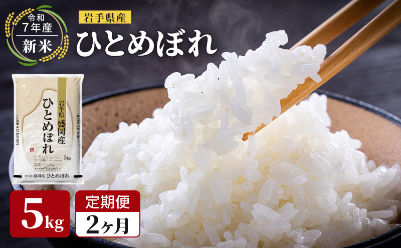 【先行予約/2ヶ月連続定期便】令和7年産新米 岩手県産 ひとめぼれ 5kg×2回 米 盛岡産 お米 白米 精米 ブランド米 単一原料米 5キロ こめ コメ おこめ ご飯 ライス 東北 岩手 岩手県 盛岡市
