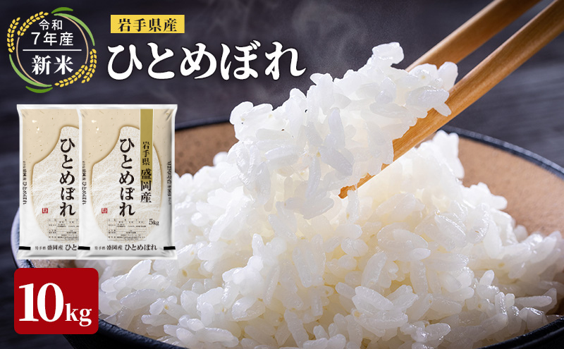米 令和7年産 ひとめぼれ 10kg 岩手県産 お米 白米 精米 ブランド米 単一原料米 銘柄米 10キロ こめ コメ おこめ ご飯 ライス 岩手県産米 盛岡産 先行 予約 令和7年 2025 東北 岩手 岩手県 盛岡市
