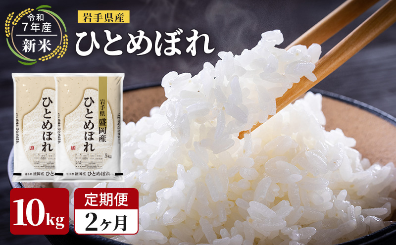 米 定期便 2ヶ月令和7年産 ひとめぼれ 10kg 岩手県産 お米 白米 精米 ブランド米 単一原料米 銘柄米 10キロ こめ おこめ ご飯 ライス 岩手県産米 令和7年 東北 岩手 岩手県 盛岡市 先行予約 定期 2回