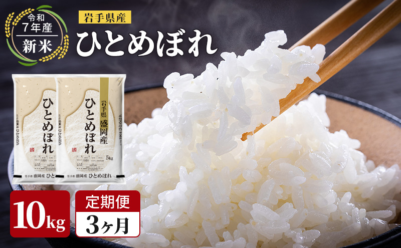 米 定期便 3ヶ月令和7年産 ひとめぼれ 10kg 岩手県産 お米 白米 精米 ブランド米 単一原料米 銘柄米 10キロ こめ おこめ ご飯 ライス 岩手県産米 令和7年 東北 岩手 岩手県 盛岡市 先行予約 定期 3回