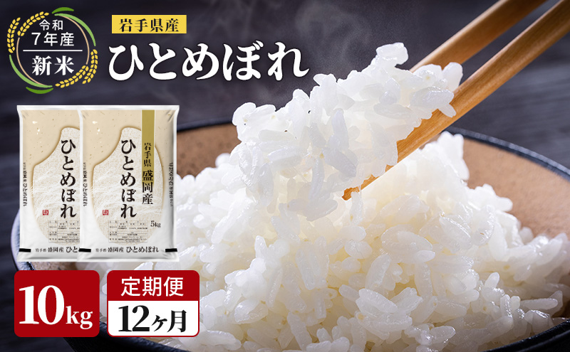 【先行予約/12ヶ月連続定期便】令和7年産新米 岩手県産 ひとめぼれ 10kg×12回 米 盛岡産 お米 白米 精米 ブランド米 単一原料米 10キロ こめ コメ おこめ ご飯 ライス 東北 岩手 岩手県 盛岡市
