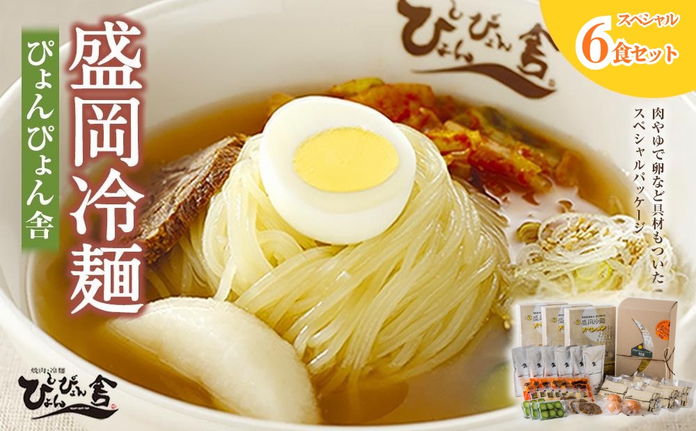 【ぴょんぴょん舎 盛岡冷麺】 トッピング付きスペシャルセット 6食詰合せ 本場 岩手県 盛岡市 名物 冷麺 セット 詰合せ ご当地 グルメ 旨い おいしい 人気 返礼品