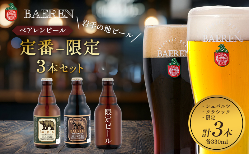 【ふるさと納税】クラフトビール 330ml 3本 セット シュバルツ＋クラシック＋限定ビール　ベアレンビール   地ビール ベアレン ビール 飲み比べセット ラガー ラガービール  お酒 酒 アルコール 瓶ビール 岩手県 盛岡市 盛岡市限定
