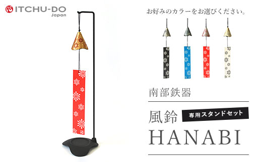 南部鉄器 風鈴・スタンドセット HANABI（アイボリー）