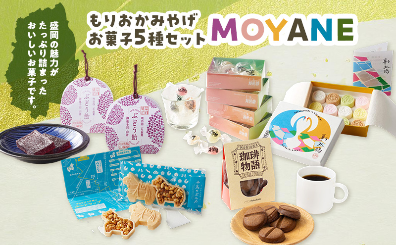 もりおかみやげ「MOYANE」お菓子5商品詰め合わせセット お菓子 菓子 和菓子 おやつ お土産 手土産 ギフト 贈り物 プレゼント 岩手 岩手県 盛岡市
