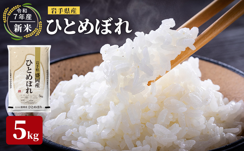 [ANAにキュン限定][先行予約]令和7年産新米 岩手県産 ひとめぼれ 5kg ANA専用 米 盛岡産 お米 白米 精米 ブランド米 単一原料米 5キロ こめ コメ おこめ ご飯 ライス 東北 岩手 岩手県 盛岡市