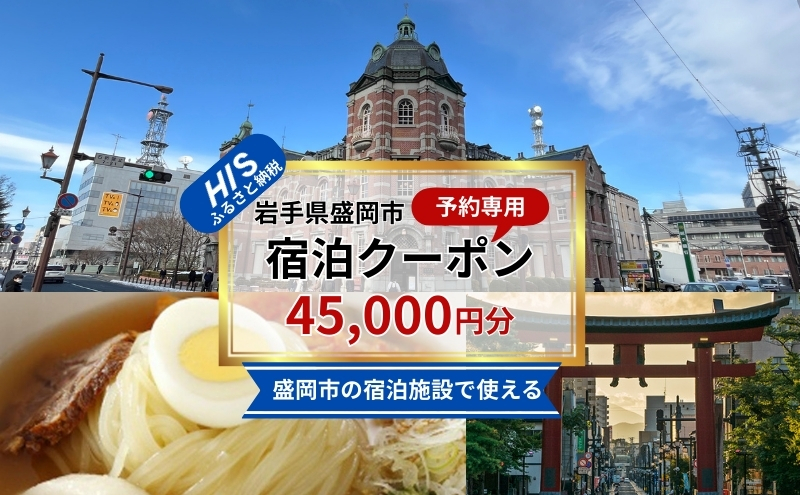 HISふるさと納税宿泊予約専用クーポン（岩手県盛岡市）【45,000円分】 宿泊 ホテル 観光 盛岡