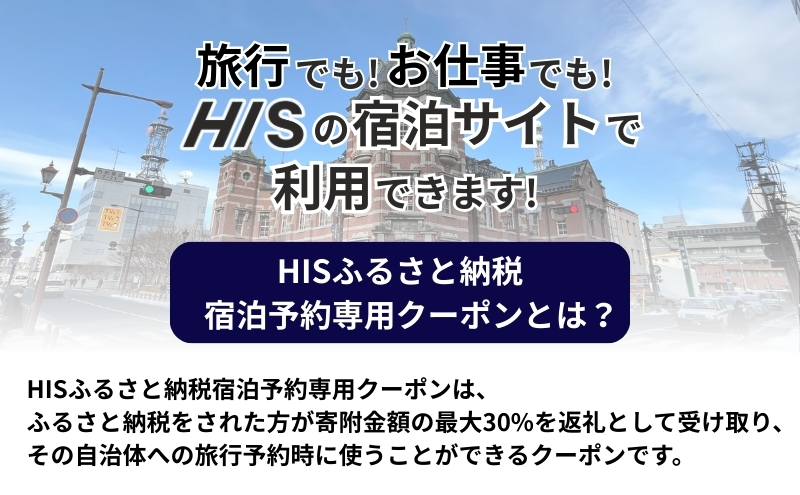 HISふるさと納税宿泊予約専用クーポン（岩手県盛岡市）【45,000円分】 宿泊 ホテル 観光 盛岡