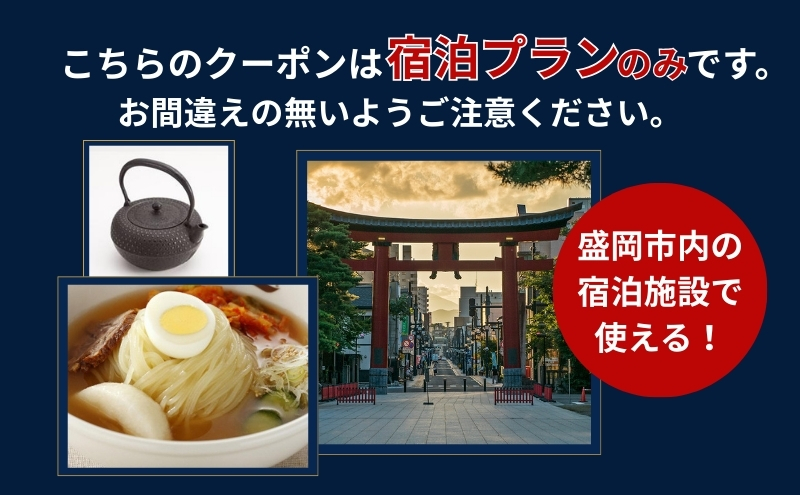 HISふるさと納税宿泊予約専用クーポン（岩手県盛岡市）【90,000円分】 宿泊 ホテル 観光 盛岡