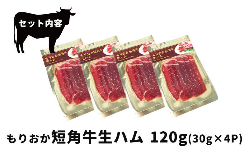 肉専門レストラン「パイオニアファーム」もりおか短角牛生ハム30g×4P 計120g 和牛 短角牛 国産 牛肉 盛岡市産 贈り物 おつまみ サラダ パーティ 家飲み お土産 手土産 おうちグルメ 冷凍