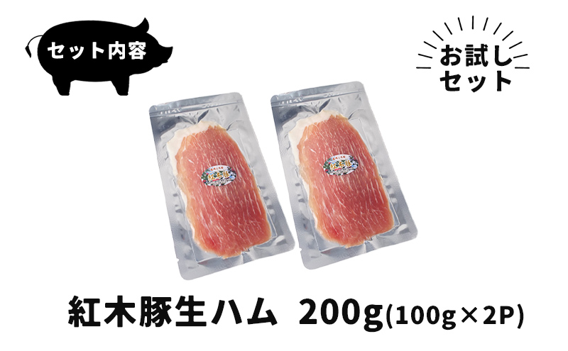 肉専門レストラン「パイオニアファーム」紅木豚（こうぼくとん）生ハム100g×2P 計200g 国産 豚肉 盛岡市産 贈り物 おつまみ サラダ パーティ 家飲み お土産 手土産 おうちグルメ 冷凍