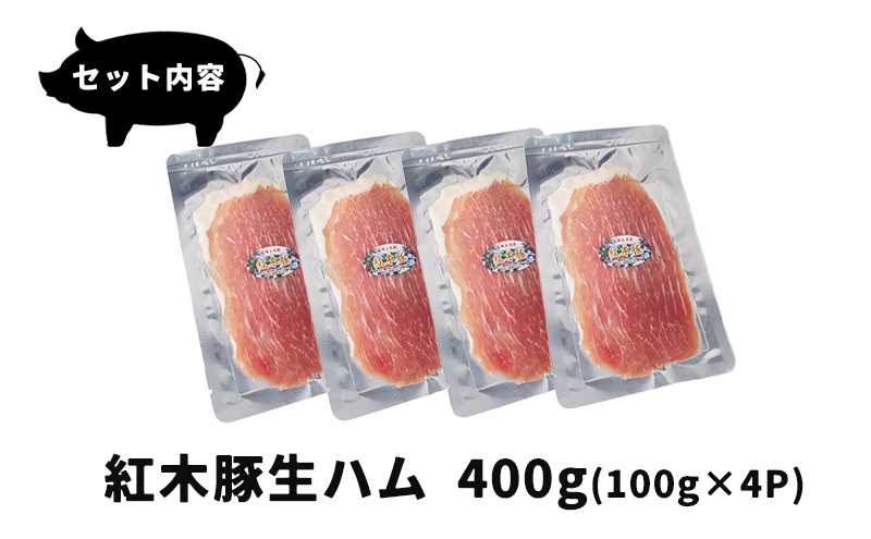 肉専門レストラン「パイオニアファーム」紅木豚（こうぼくとん）生ハム100g×4P 計400g 国産 豚肉 盛岡市産 贈り物 おつまみ サラダ パーティ 家飲み お土産 手土産 おうちグルメ 冷凍