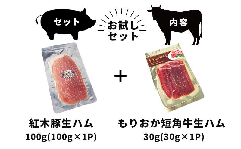 肉専門レストラン「パイオニアファーム」もりおか短角牛生ハム30gと紅木豚生ハム100g お試しセット 和牛 短角牛 国産 牛肉 豚肉 盛岡市産 贈り物 おつまみ サラダ パーティ 家飲み お土産 手土産 おうちグルメ 冷凍